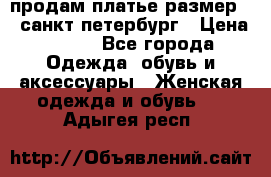 продам платье,размер 42,санкт-петербург › Цена ­ 300 - Все города Одежда, обувь и аксессуары » Женская одежда и обувь   . Адыгея респ.